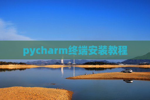 pycharm终端安装教程